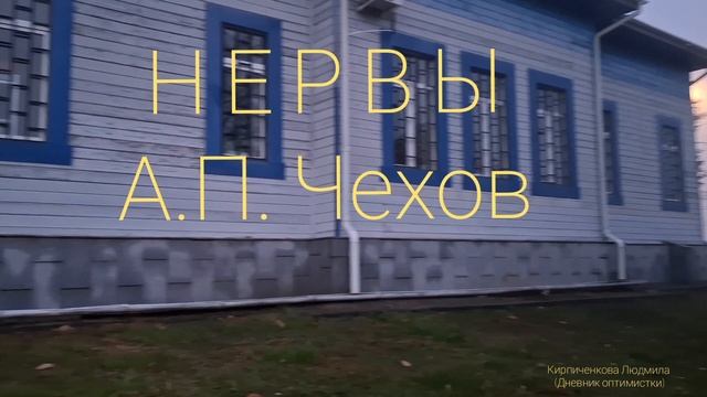 А.П. Чехов  Нервы  Читает Кирпиченкова Людмила
