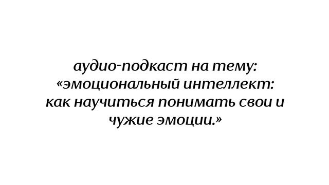 аудио-подкаст на тему эмоциональный интеллект: как научиться понимать свои и чужие эмоции