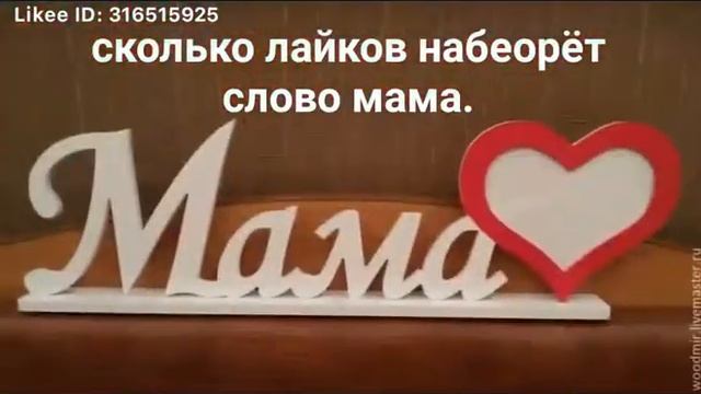 Любишь маму тогда палец верх