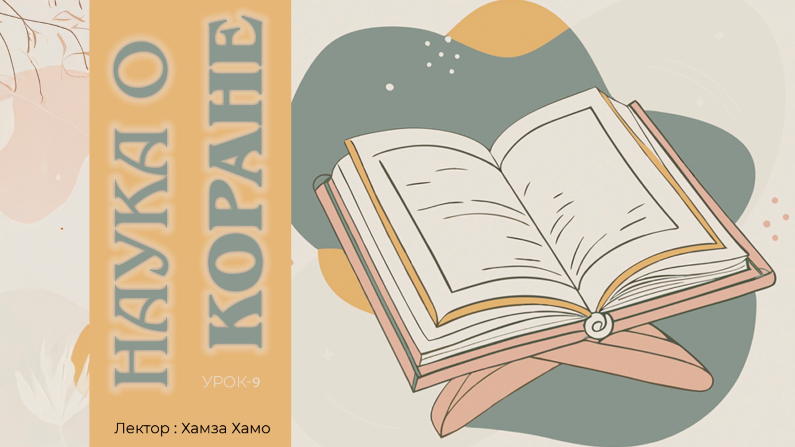 09 Наука о коране | Урок-9
