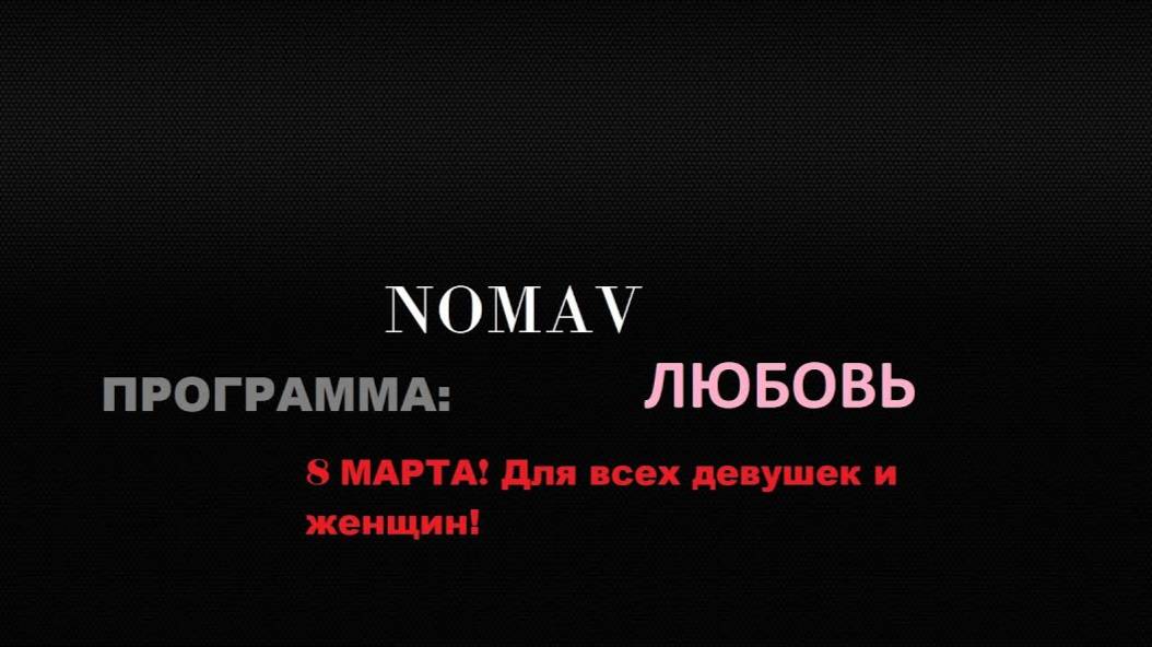 СПЕЦИАЛЬНЫЙ ОНЛАЙН СОЛЬНЫЙ КОНЦЕРТ "ЛЮБОВЬ ДЛЯ ВСЕХ ЖЕНЩИН НА 8 МАРТА! ПРОГРАММА "ЛЮБОВЬ"