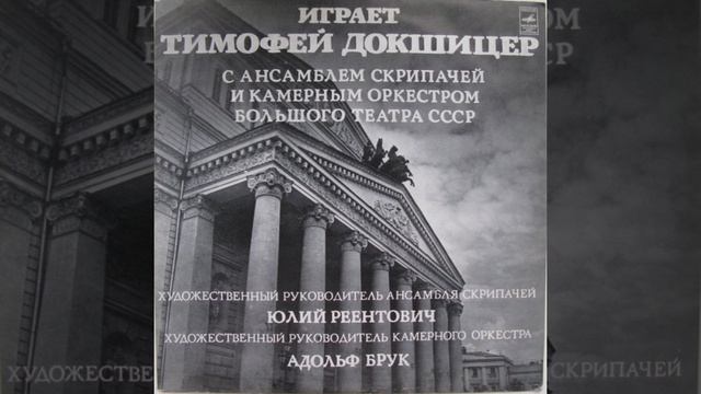 ТИМОФЕЙ ДОКШИЦЕР (труба)и ансамбль скрипачей (full album)