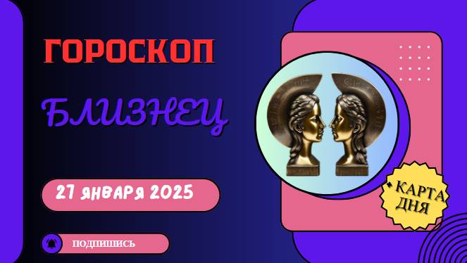 🗣️ Гороскоп на сегодня, 27 января 2025: Близнецы 🗣️