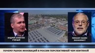 Почему рынок инноваций в России перспективней нефтяного. Михаил Хазин