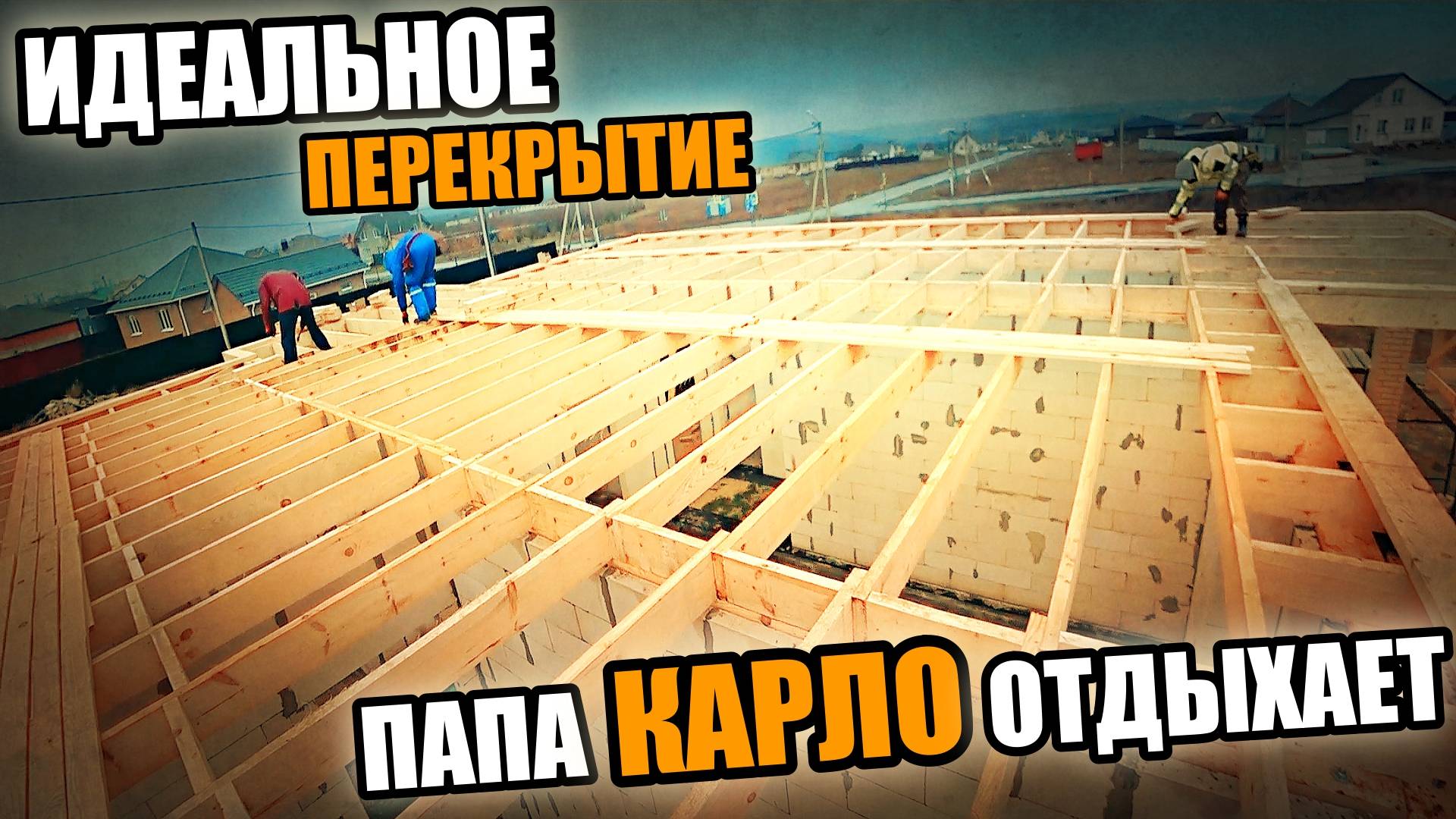 Рубим, пилим, забиваем! Мужики собрали ИДЕАЛЬНОЕ ПЕРЕКРЫТИЕ! Папа КАРЛО отдыхает!
