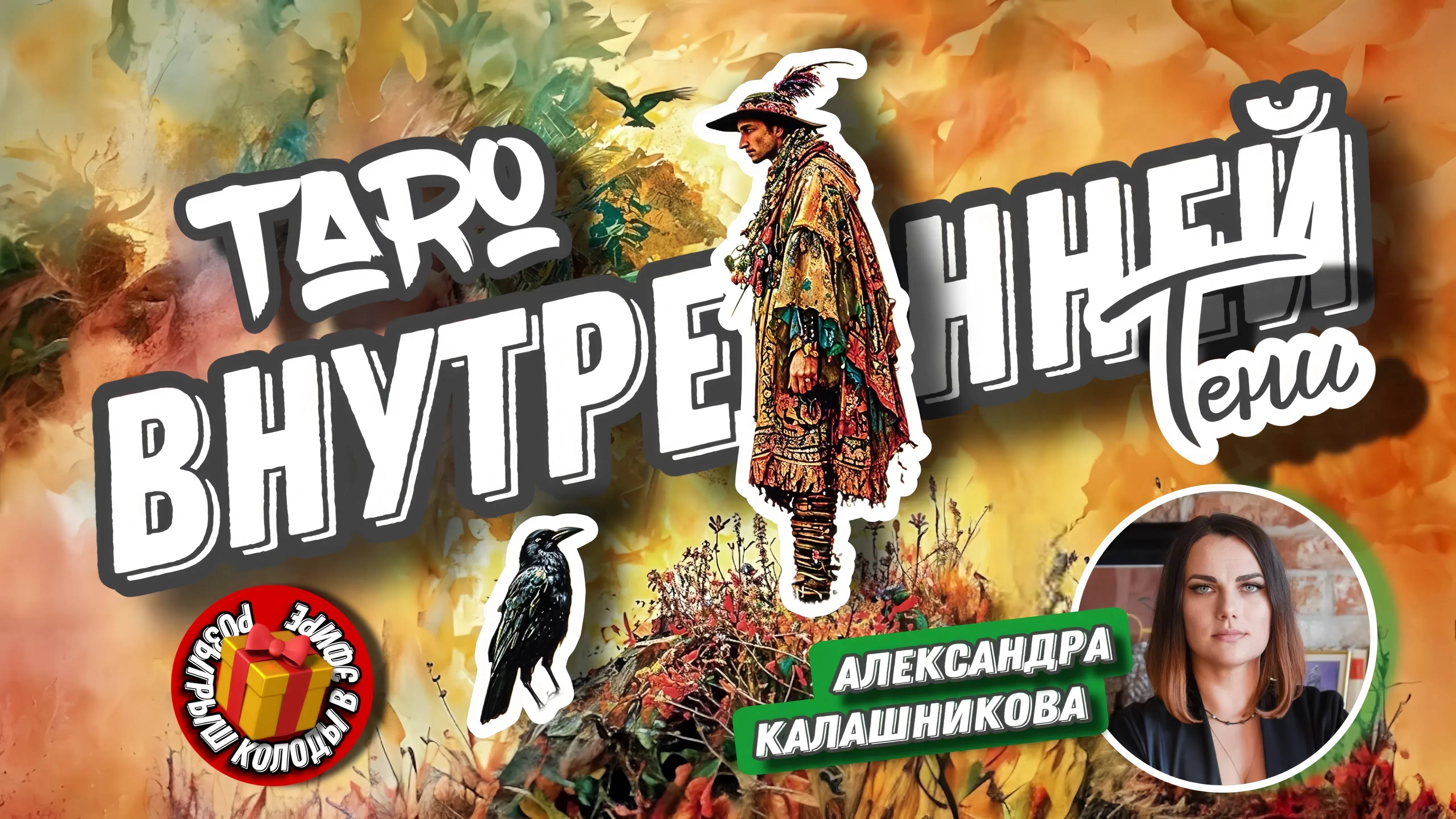 Александра Калашникова. #19 МК : Погружение в колоду Таро Внутренней Тени