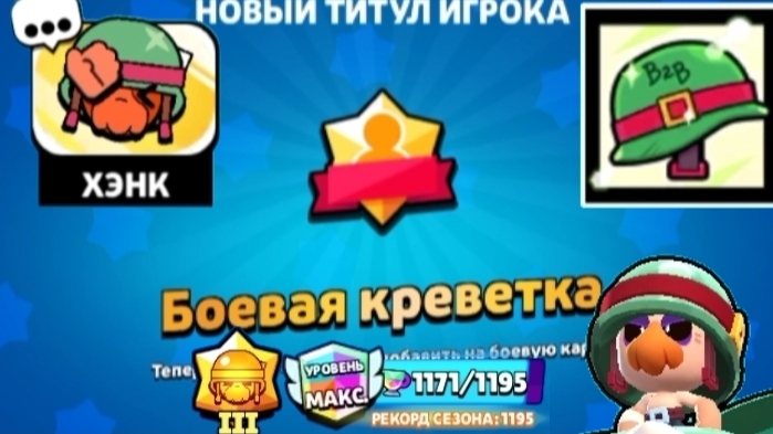 Апнул титул "Боевая креветка" на Хэнке /Brawl Stars/