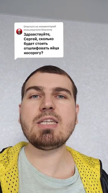 Сколько будет стоить отшлифовать яйца носорогу