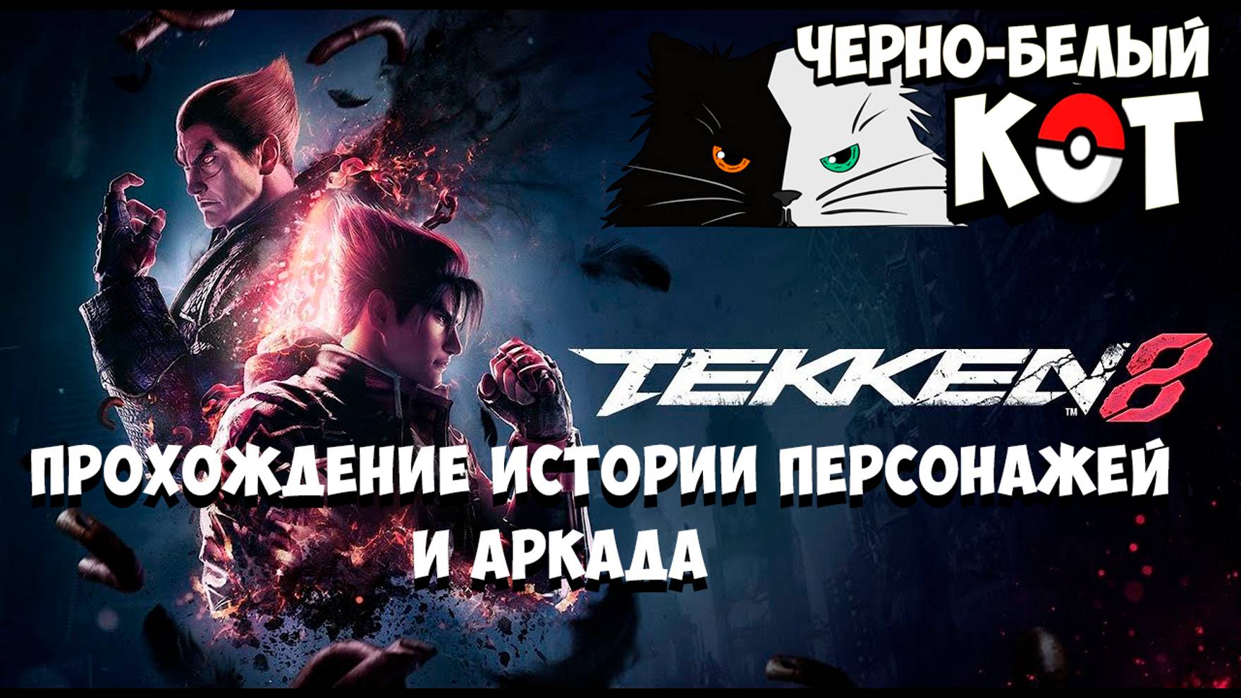 Новичок в Теккен 8. Прохождение истории персонажей. Аркада