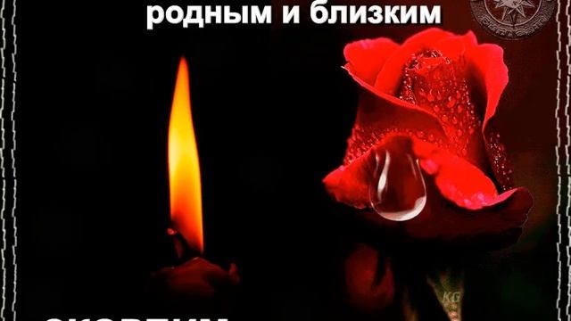 «СКОРБИМ И ПОМНИМ»