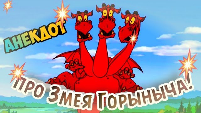 Анекдот про Змея Горыныча.