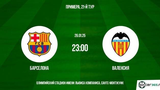 Барселона - Валенсия Прямая трансляция