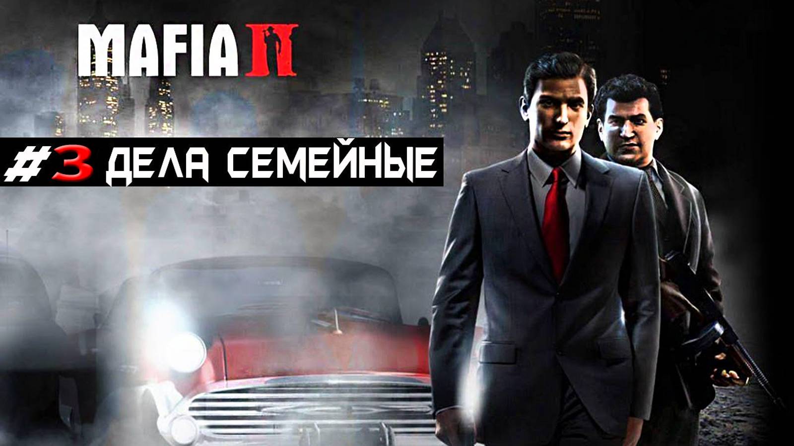 ВЫШЛИ ИЗ ТЮРЬМЫ! ЧТО ДАЛЬШЕ? Mafia II! MAFIA II