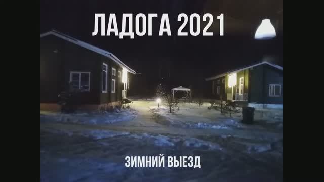 Зимняя рыбалка с женой на Ладоге февраль 2021.
