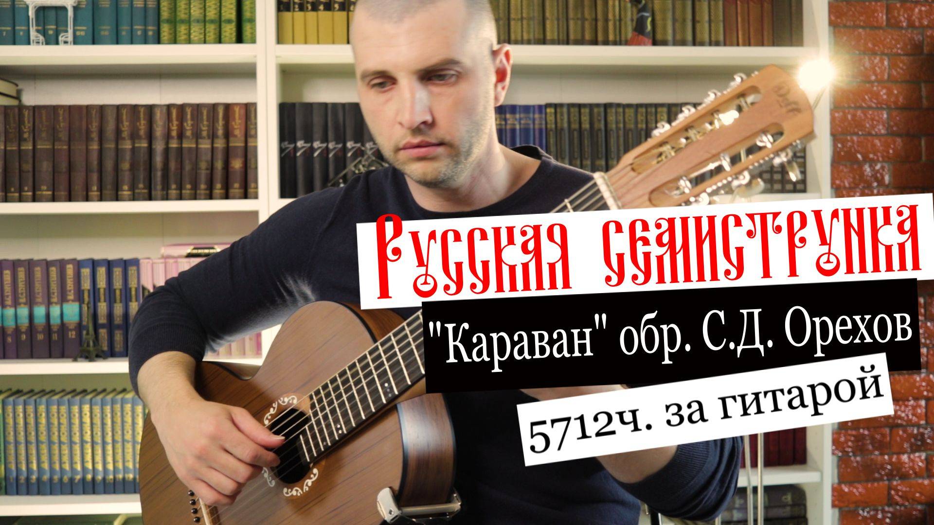 Занимался на гитаре 5700 часов! С. Д. Орехов "Караван"