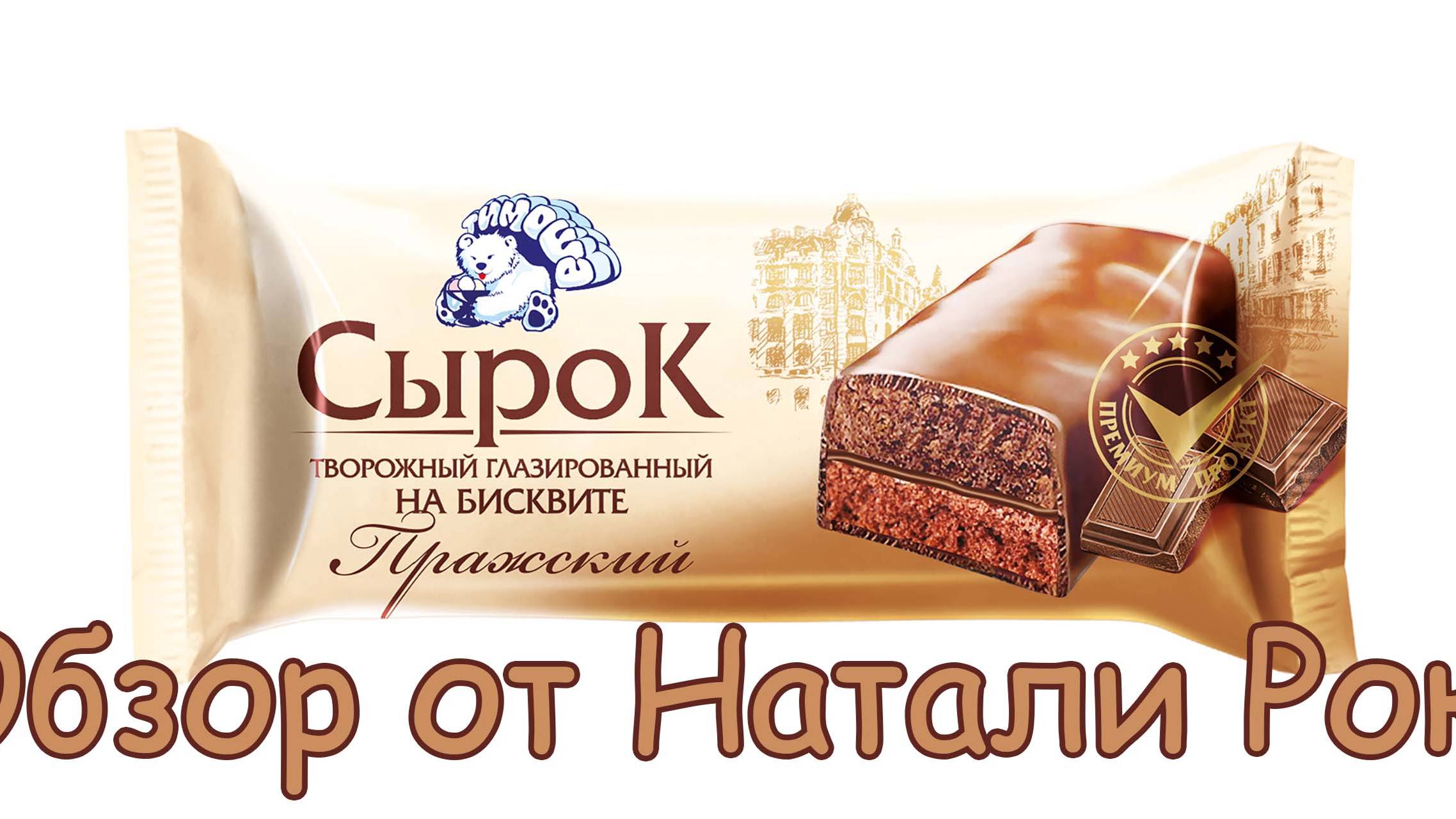 СЫРОК ТВОРОЖНЫЙ ГЛАЗИРОВАННЫЙ НА БИСКВИТЕ ПРАЖСКИЙ "ТИМОША" (ОАО "БРЕСТСКОЕ МОРОЖЕНОЕ") #shorts