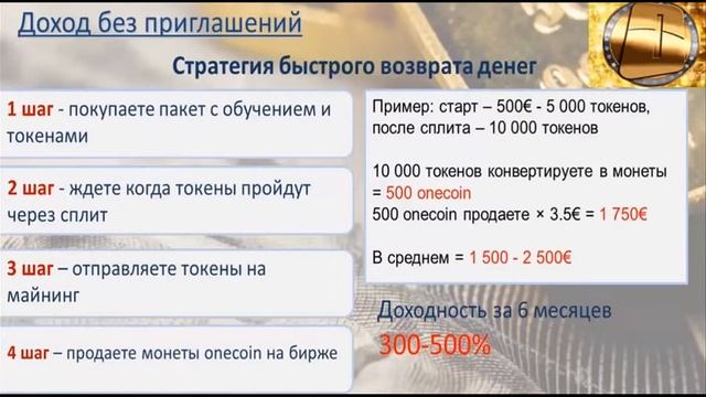 300% прибыли от вложений с OneCoin