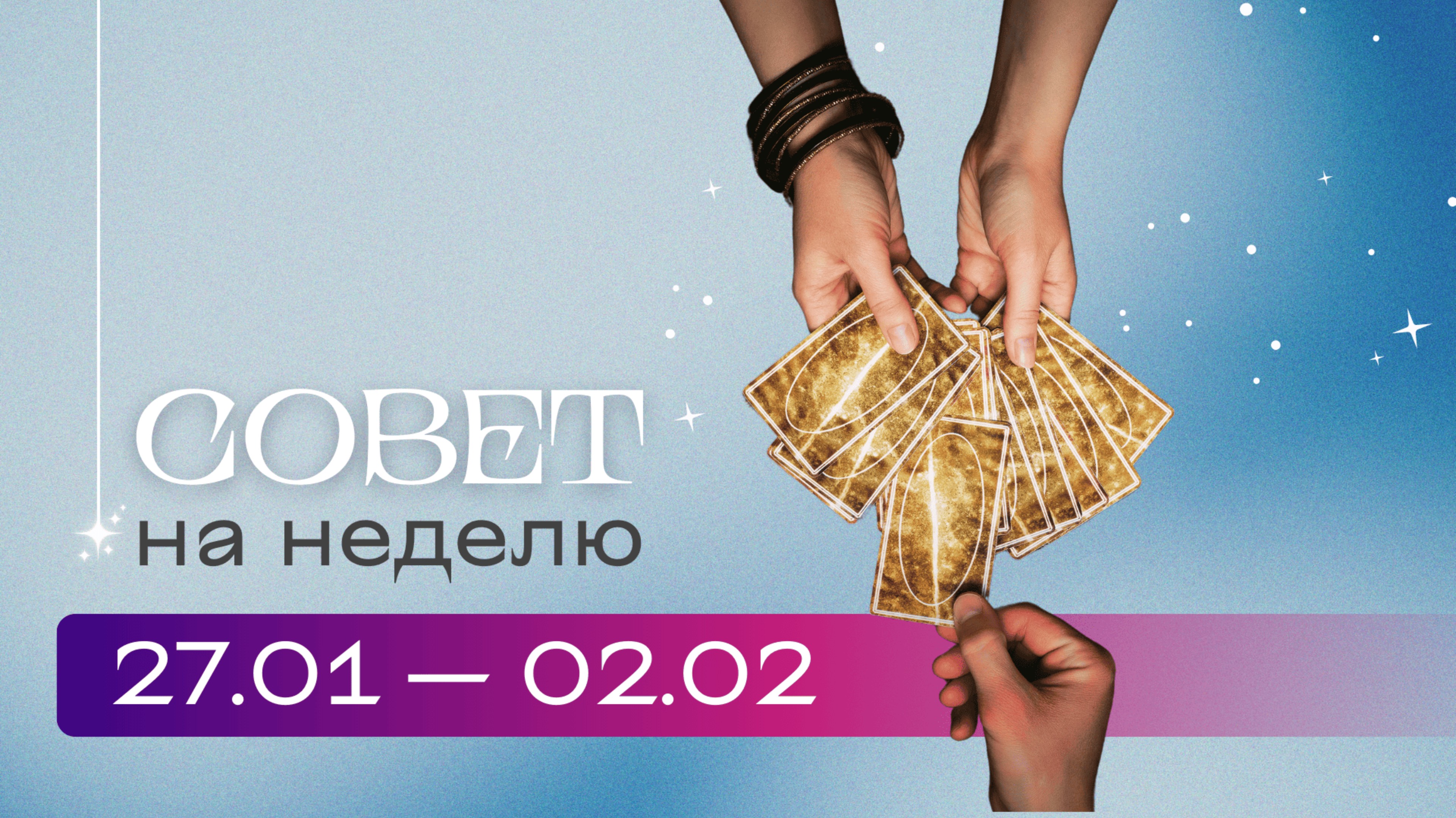 Прогноз на неделю 27.01-02.02\ Анастасия MON \\ Школа "Сила Таро" #гаданиеонлайн #гадание #картытаро