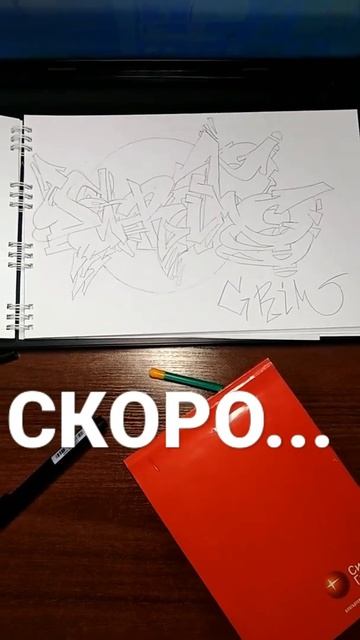 скоро... #сложный скетч#граффити #скетч