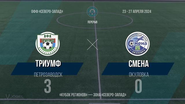 «Триумф» — «Смена». Кубок регионов. 2-й тур