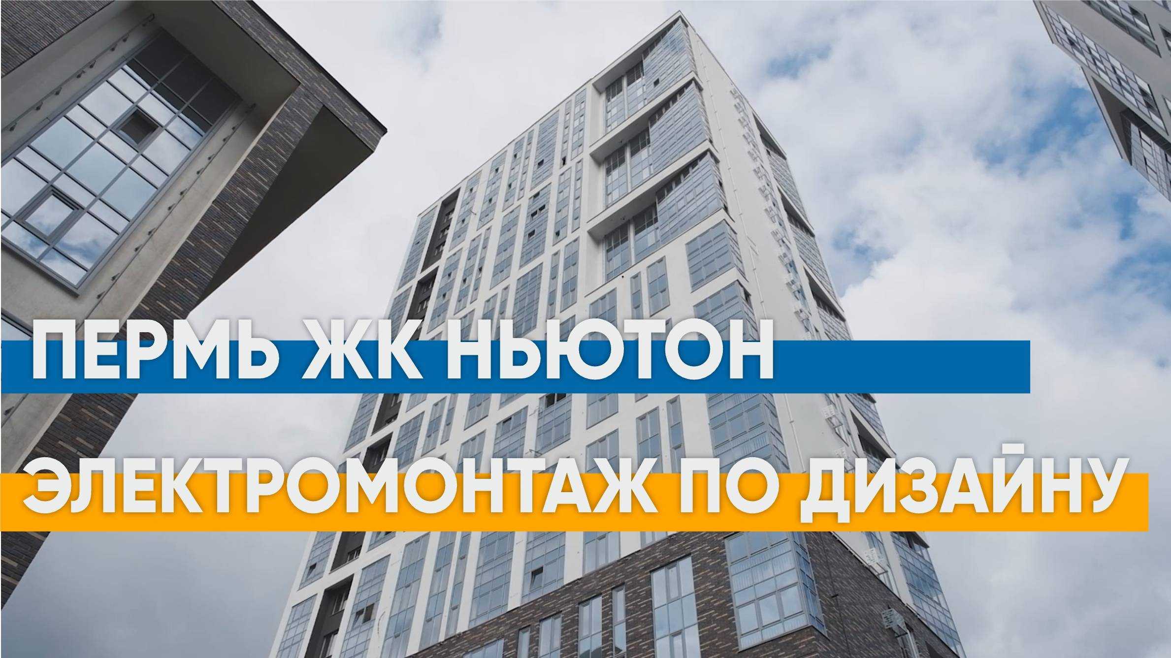 ЖК Ньютон - электромонтажные работы в Перми