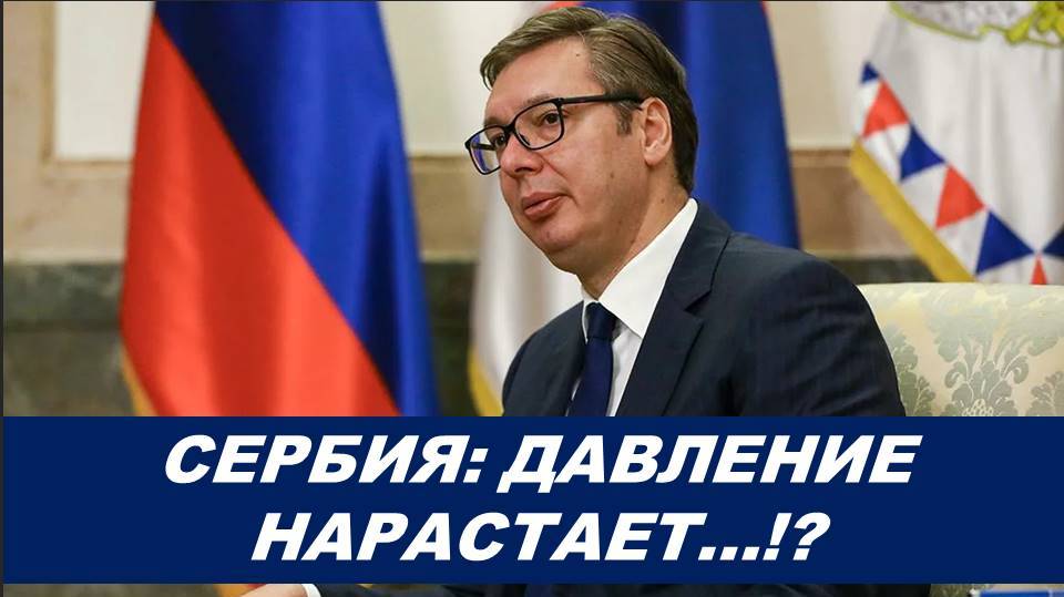 СЕРБИЯ В БЛОКАДЕ ЗАПАДА. ОТНОШЕНИЯ С РОССИЕЙ, ЕВРОПОЙ И США. ТАРО-ПРОГНОЗ НА 2025 ГОД