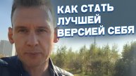Как стать лучшей версией себя