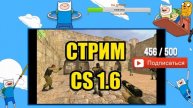 l НОЧНОЙ СТРИМ ПО КС 1.6 НАГИБАЕМ ПАБЛИК ПО ЖЕСТКОМУ l