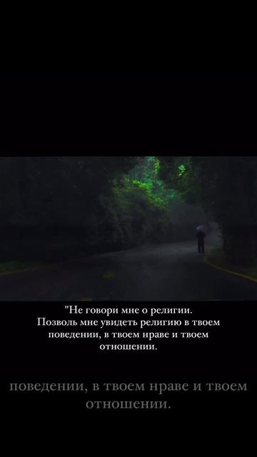 Крепко держитесь за вервь Аллаха все вместе и не разделяйтесь.
