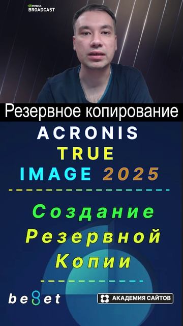 👑 Acronis True Image 2025 - Для Windows на русском языке