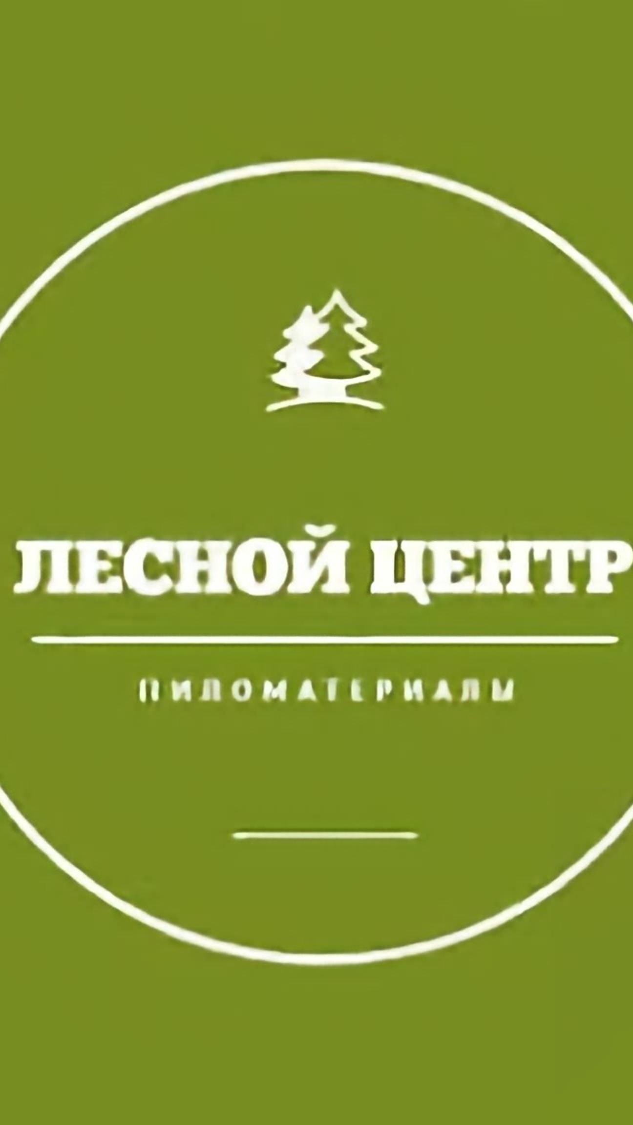 ЛЕСНОЙ ЦЕНТР, ИЗГОТОВЛЕНИЕ ИЗДЕЛИЙ ИЗ НАТУРАЛЬНОГО ДЕРЕВА