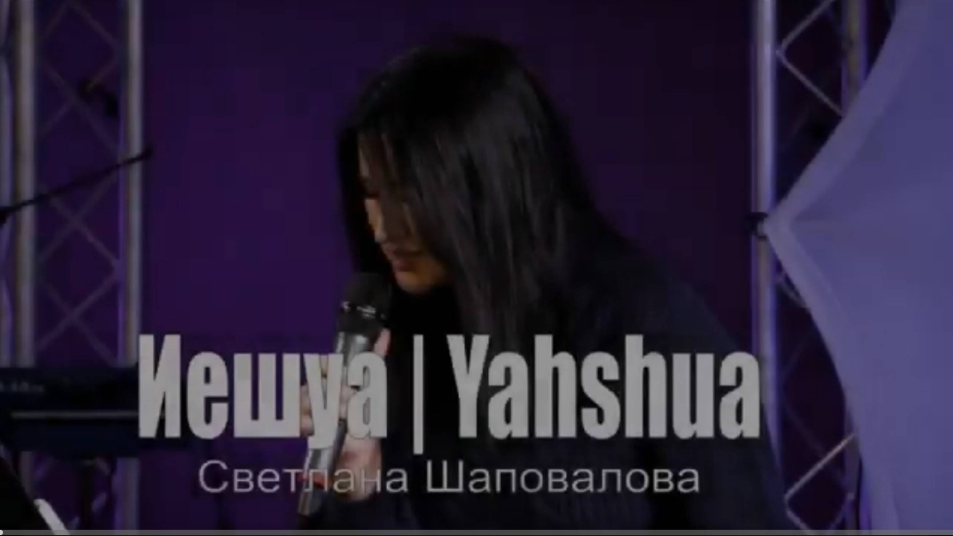 "Иешуа" 
С. Шаповалова
