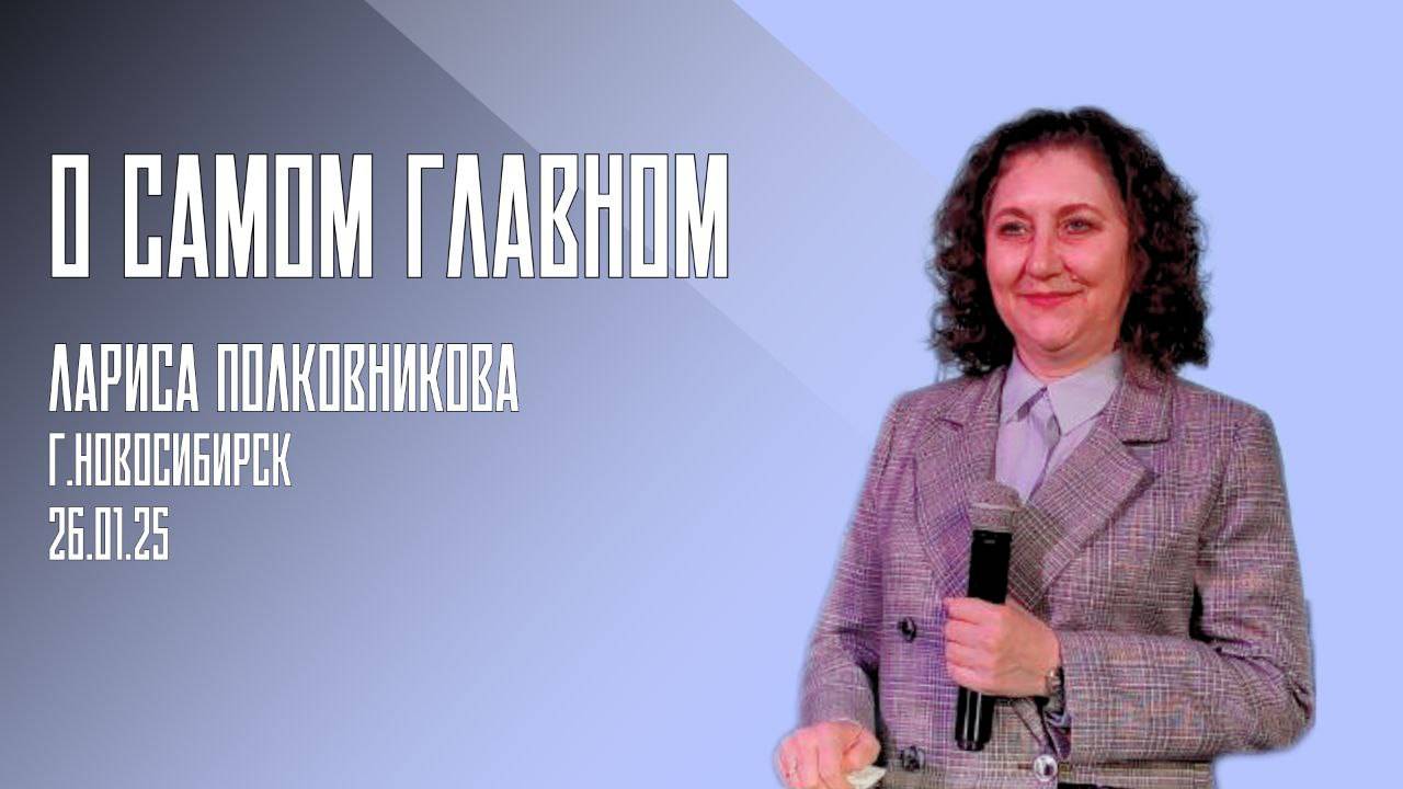 26.01.25. Новосибирск, "О самом главном" - Лариса Полковникова.