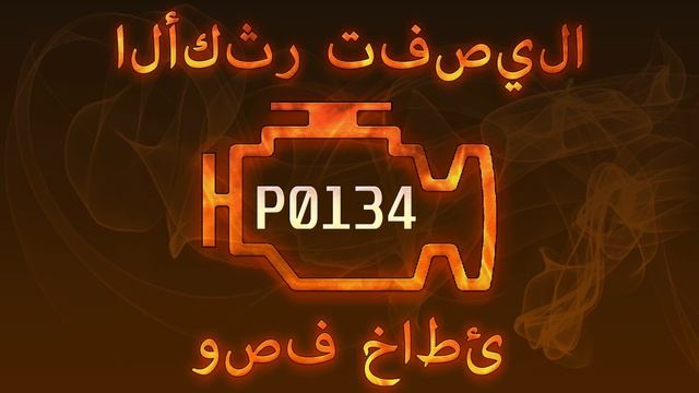 رمز الخطأ p0134 ، التشخيص وإصلاح السيارات