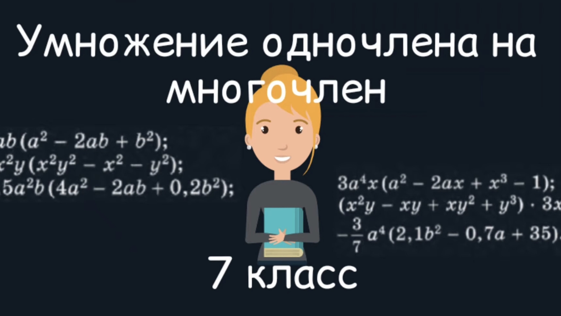 Умножение одночлена на многочлен. Алгебра.7 класс