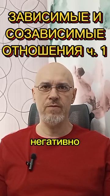 ЗАВИСИМЫЕ И СОЗАВИСИМЫЕ ОТНОШЕНИЯ ч. 1