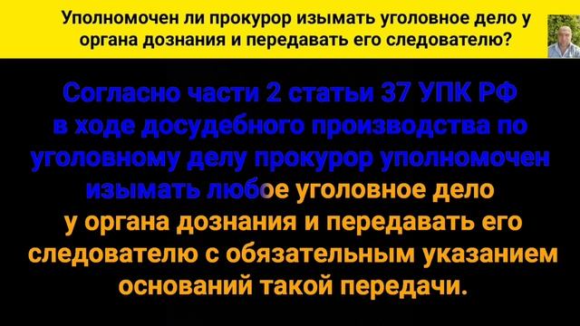 Уполномочен ли прокурор изымать уголовное дело у органа дознания и передавать его следователю?