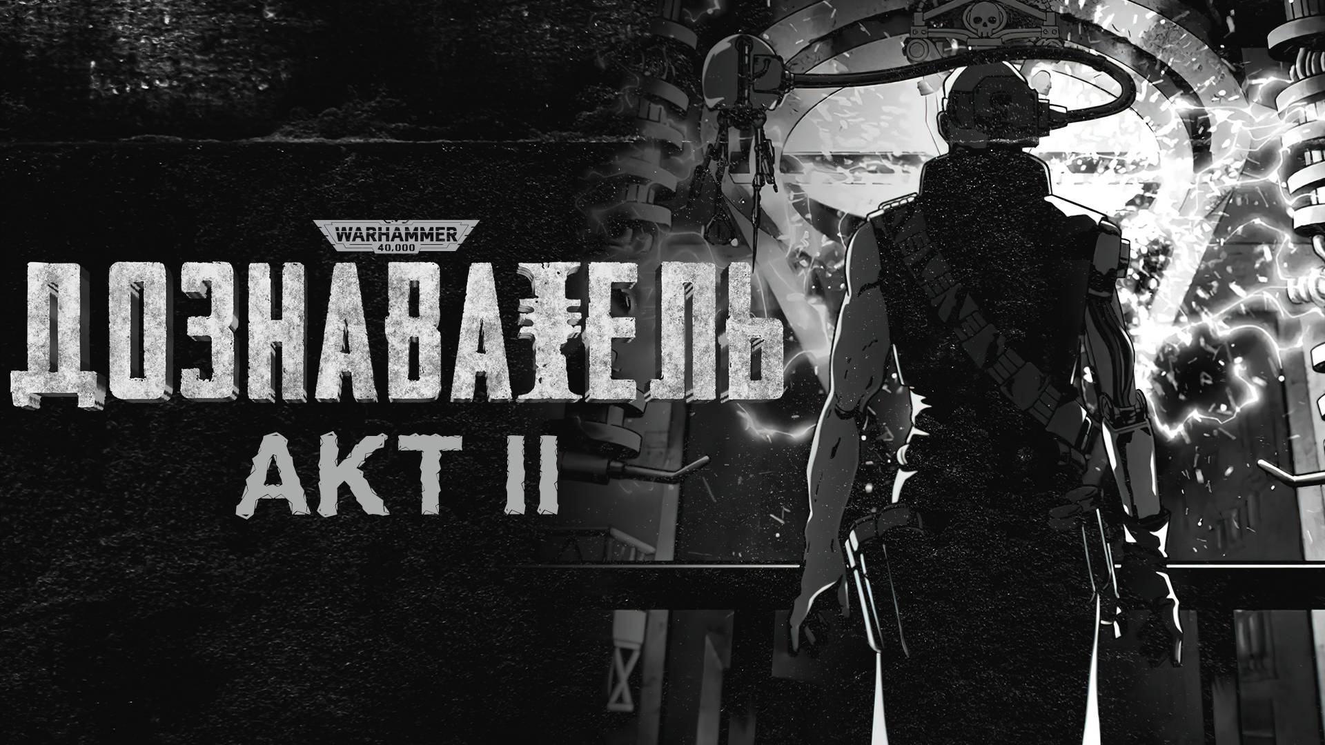WH40K - ДОЗНАВАТЕЛЬ | АКТ 2 В ОЗВУЧКЕ КИРИЛЛА ГОЛОВИНА И СВЕТЛАНЫ ШАКЛЕИНОЙ