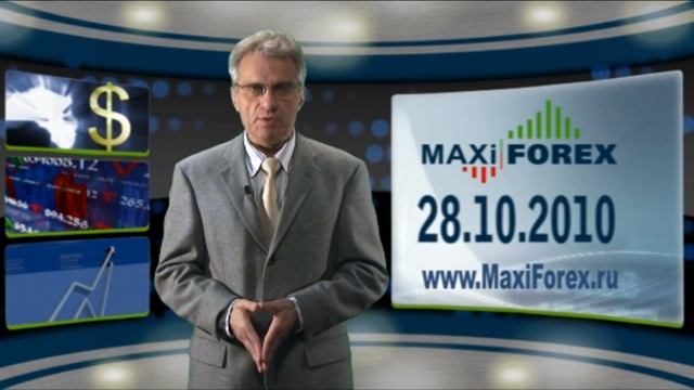 28.10.10 - Дневной обзор - Рынок Форекс (Forex) - MaxiForex-HD