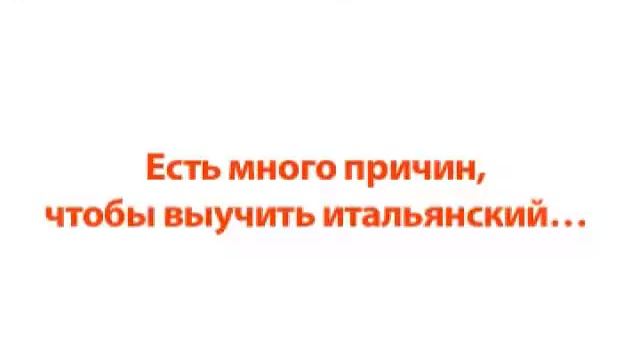 школа итальянского языка, курсы итальянского языка