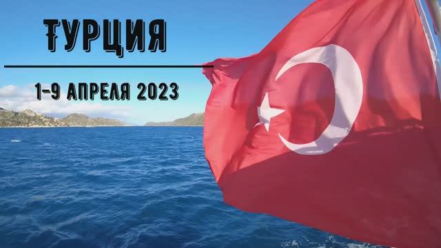 Турция 2023