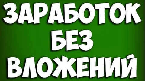 Заработок без вложений