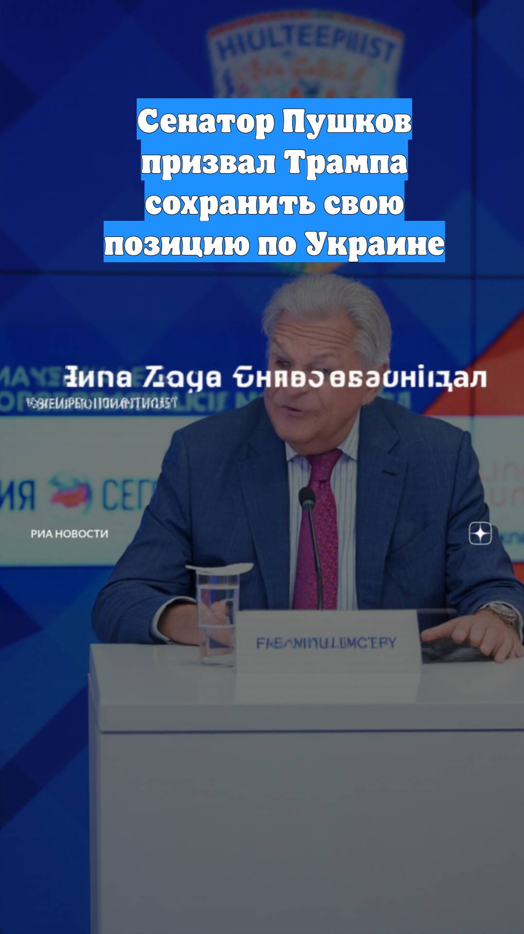 Сенатор Пушков призвал Трампа сохранить свою позицию по Украине