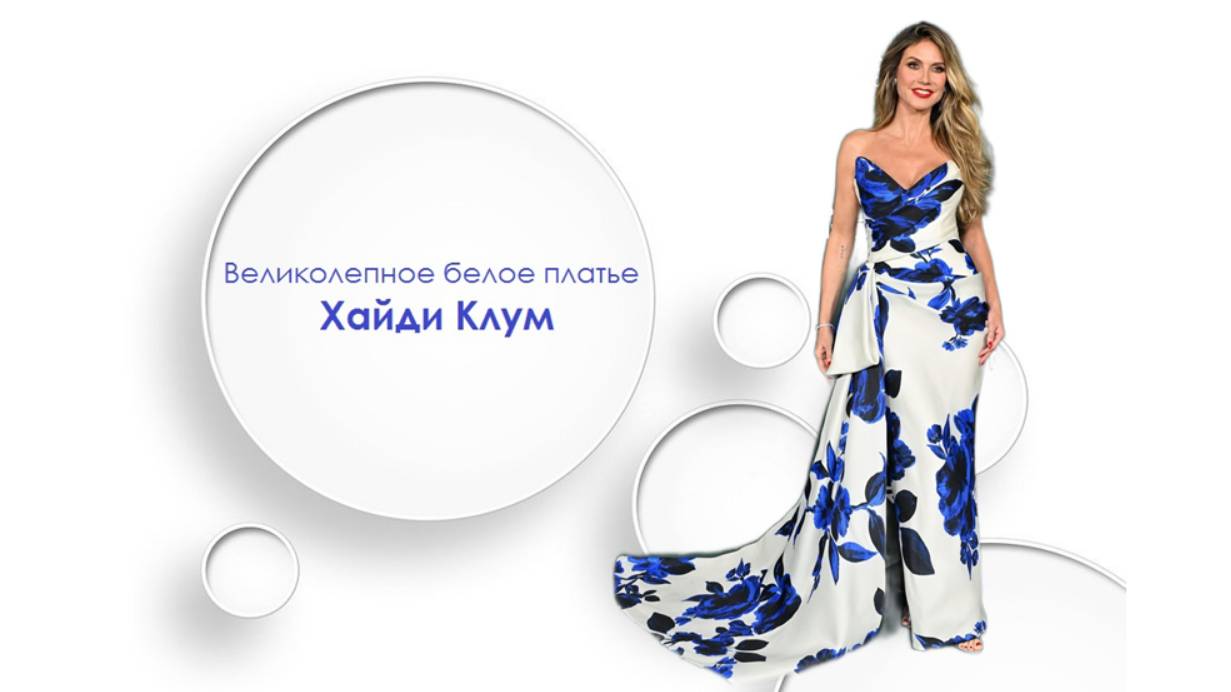 Великолепное белое платье Хайди Клум