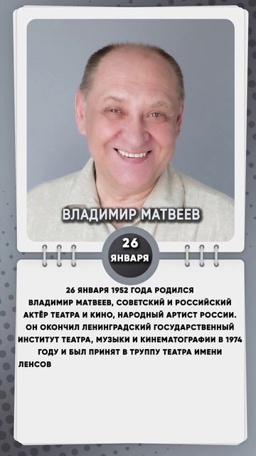 26 января 1952 года родился Владимир Матвеев, советский и российский актёр театра и кино