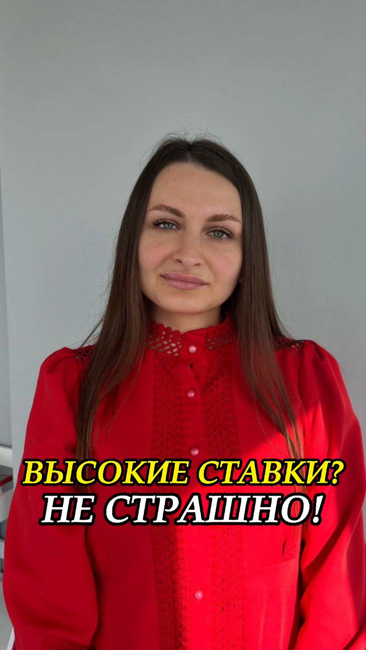 ВЫСОКИЕ СТАВКИ? НЕ СТРАШНО!