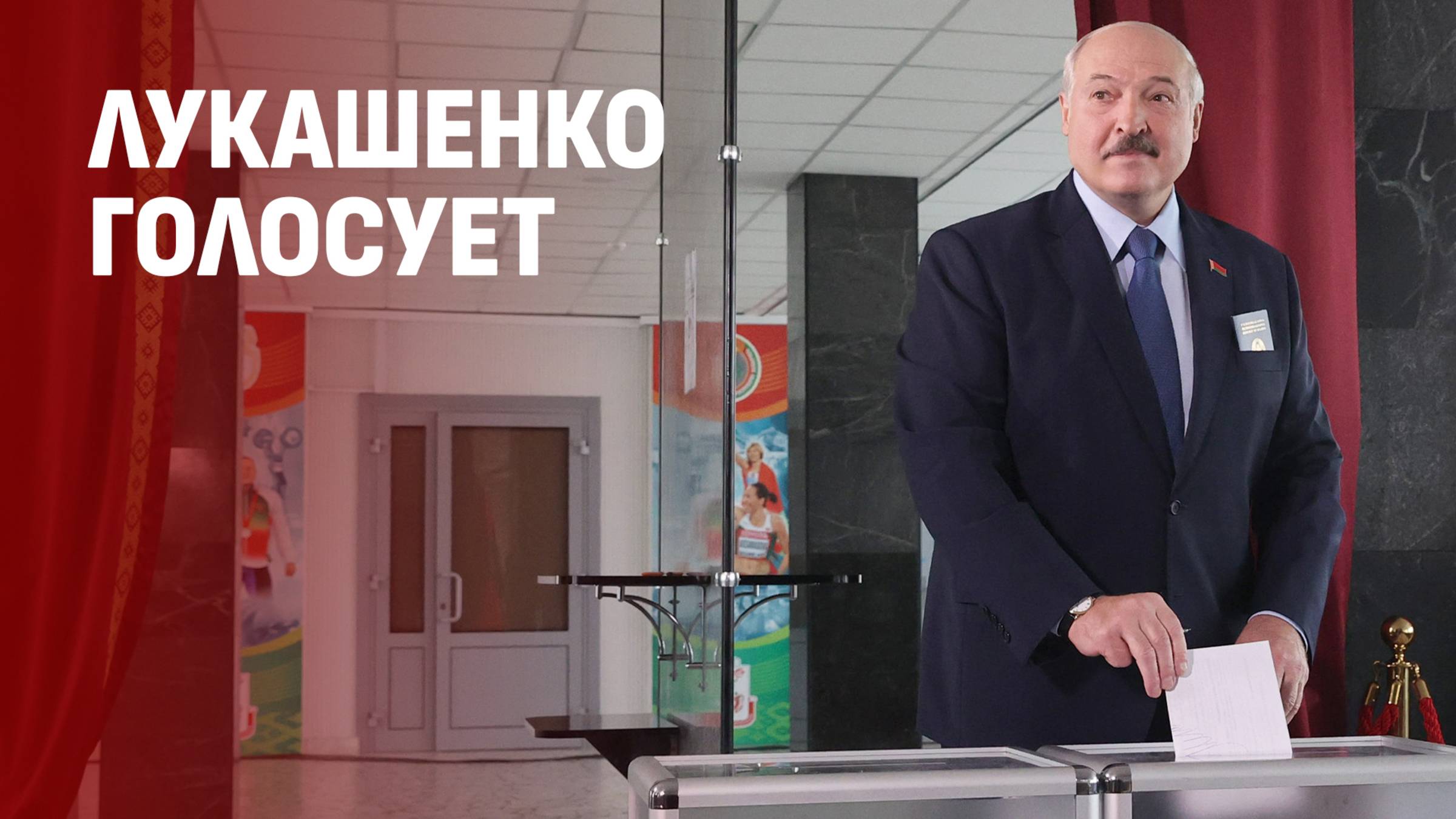 Лукашенко проголосовал на выборах Президента Беларуси. Прямая трансляция