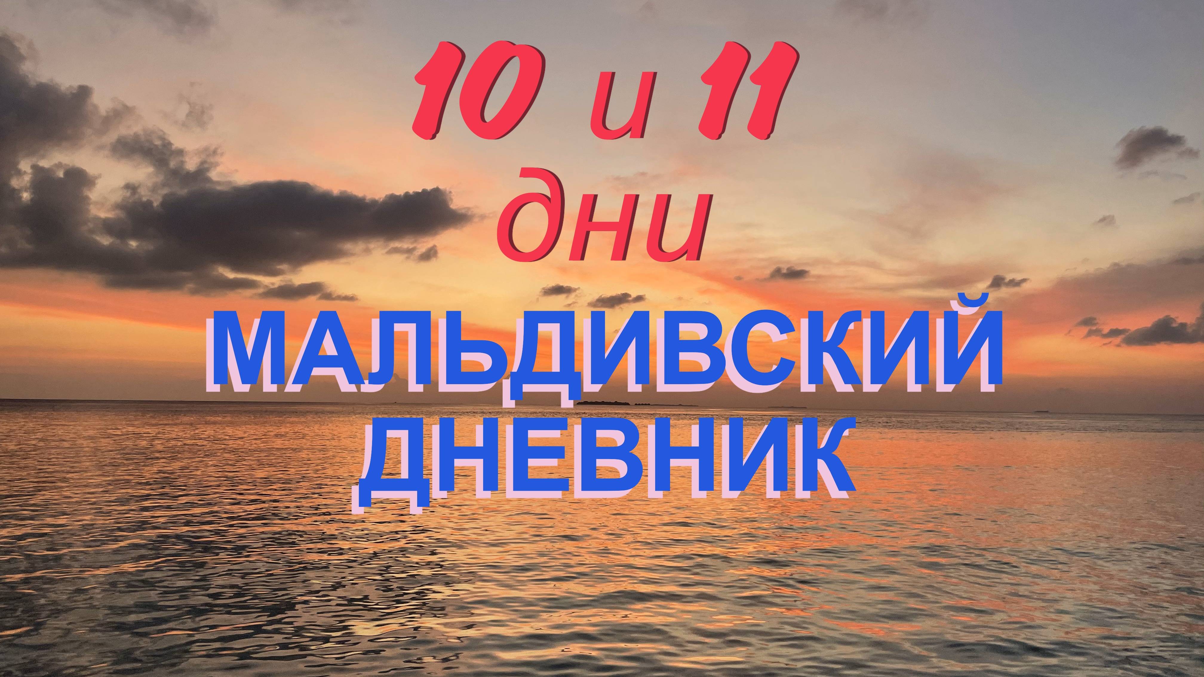 МАЛЬДИВСКИЙ ДНЕВНИК. ДЕНЬ 10 и ДЕНЬ 11. УКУЛАС. СНИМАЕ КЛИП.