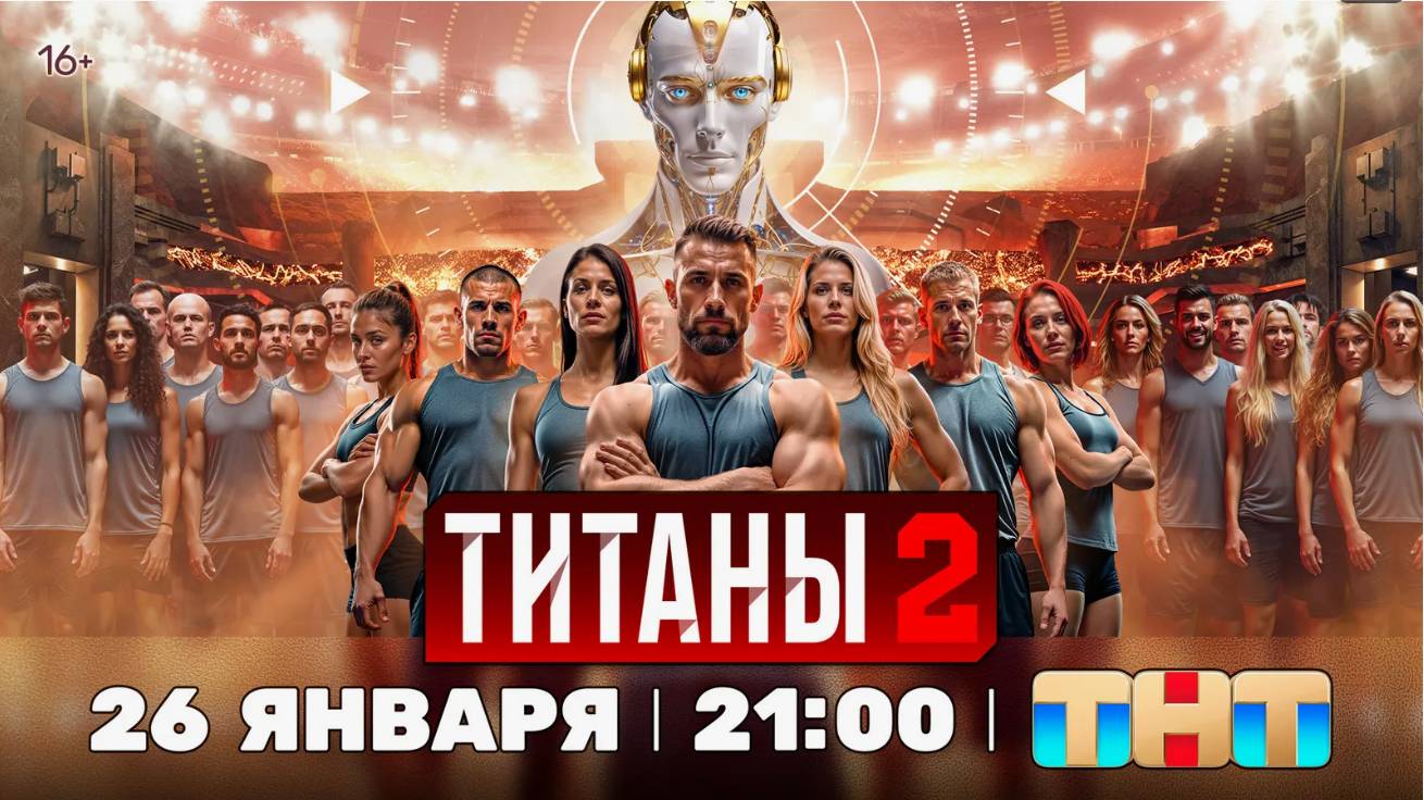 (2 СЕЗОН) Титаны 2 выпуск 1 выпуск от 26.01.2025: смотреть онлайн бесплатно