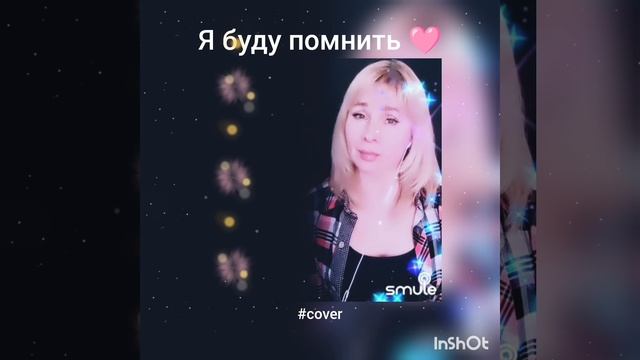 Я буду помнить❤️Nata & Smulean #кавер#песня#караоке#smule#shorts#живойзвук#круг#брянцев#шансон